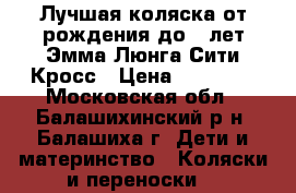 Лучшая коляска от рождения до 3 лет Эмма Люнга Сити Кросс › Цена ­ 11 000 - Московская обл., Балашихинский р-н, Балашиха г. Дети и материнство » Коляски и переноски   